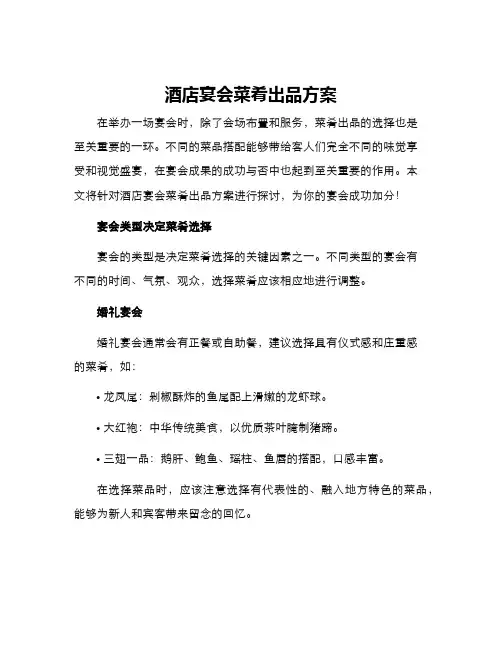 酒店宴会菜肴出品方案