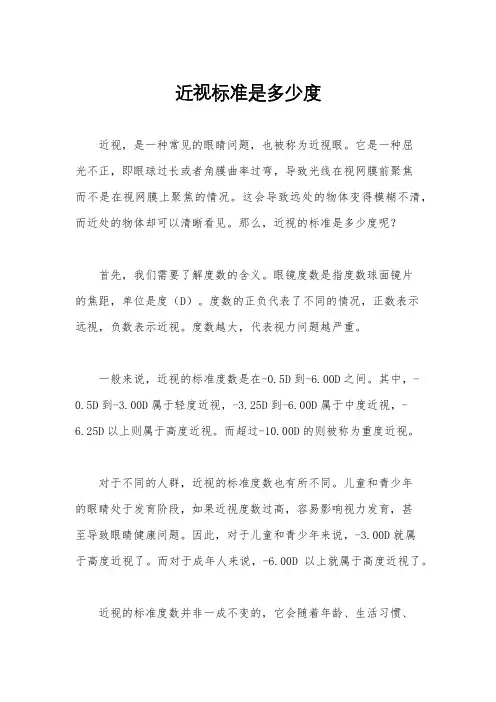 近视标准是多少度
