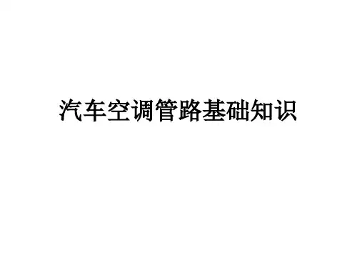 空调管路基础知识培训