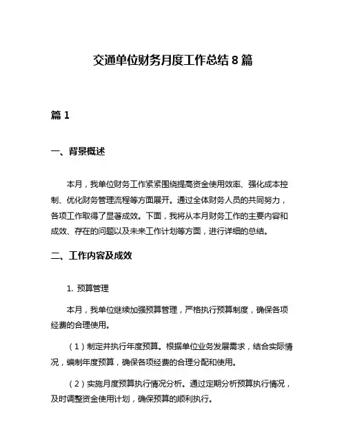 交通单位财务月度工作总结8篇