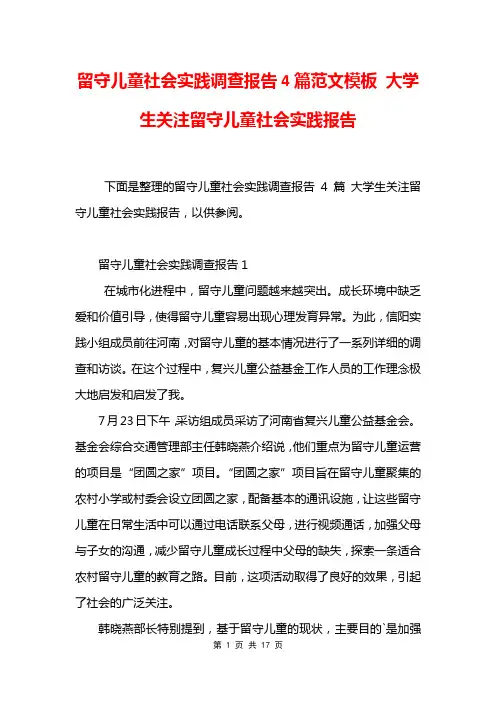 留守儿童社会实践调查报告4篇范文模板 大学生关注留守儿童社会实践报告