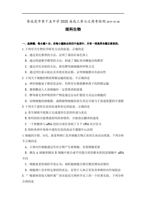 攀枝花市第十五中学校2020届高三上学期第7次周考理综生物试卷