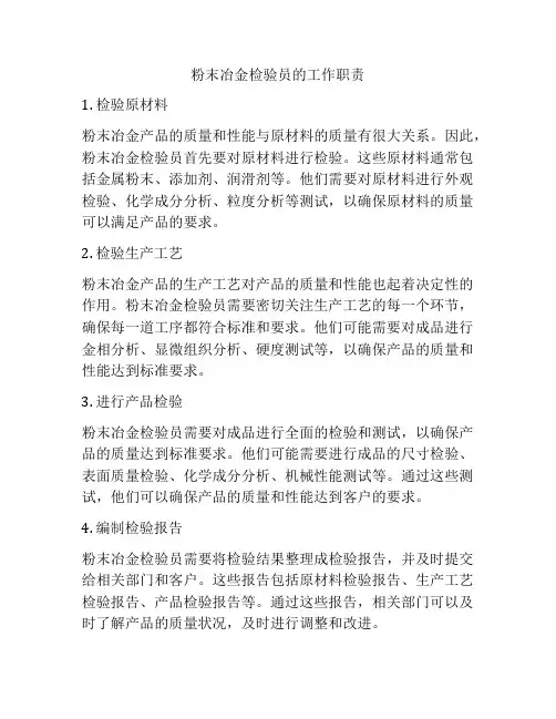 粉末冶金检验员的工作职责
