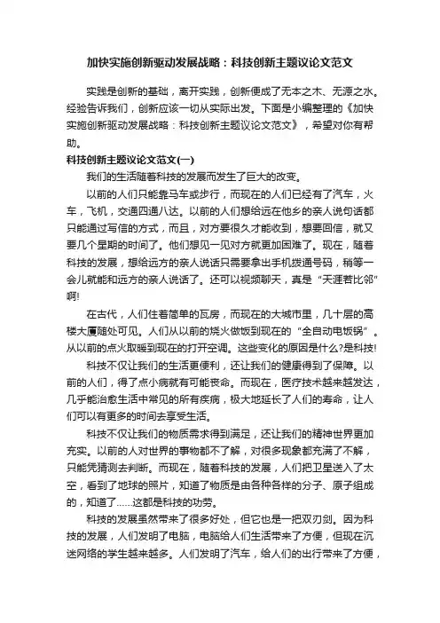加快实施创新驱动发展战略：科技创新主题议论文范文