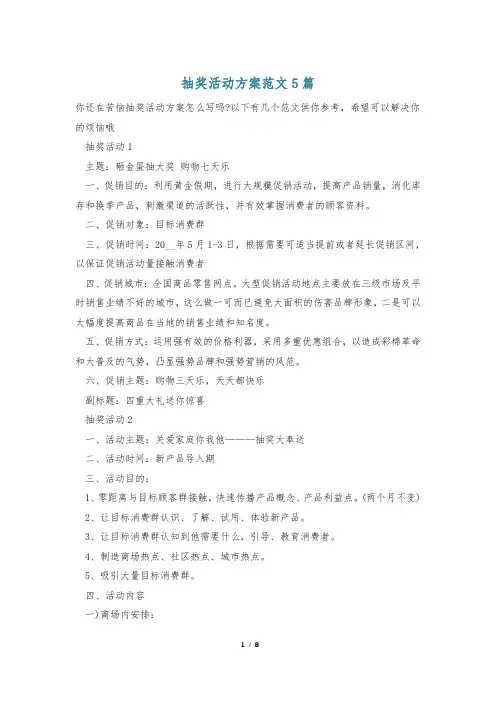 抽奖活动方案范文5篇