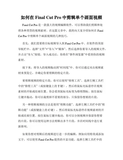 如何在Final Cut Pro中剪辑单个画面视频