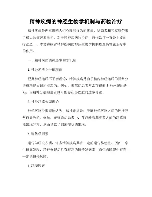 精神疾病的神经生物学机制与药物治疗