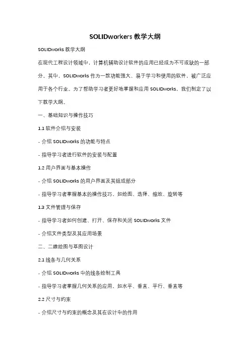 SOLIDworkers教学大纲
