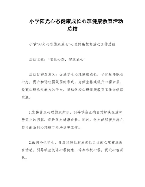 小学阳光心态健康成长心理健康教育活动总结