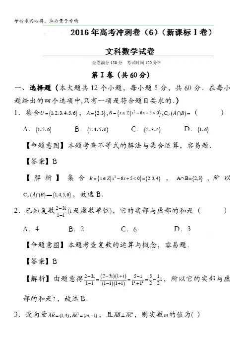 2016年高考数学(文)冲刺卷(新课标Ⅰ卷) 06(解析版) 含解析