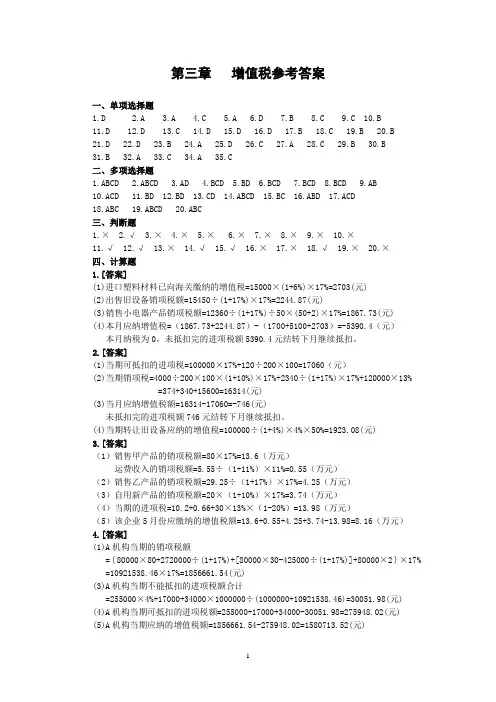 增值税、消费税、营业税练习参考答案