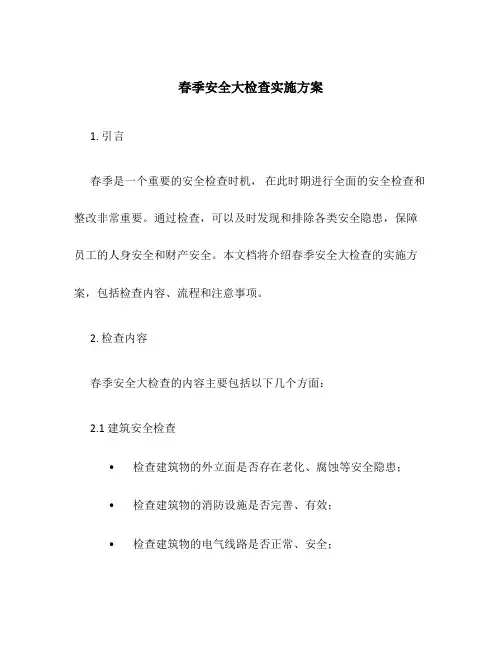 春季安全大检查实施方案