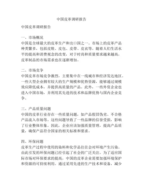 中国皮革调研报告
