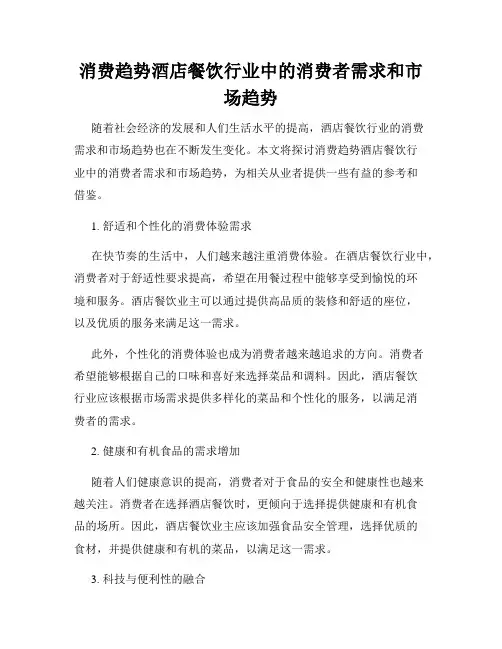 消费趋势酒店餐饮行业中的消费者需求和市场趋势