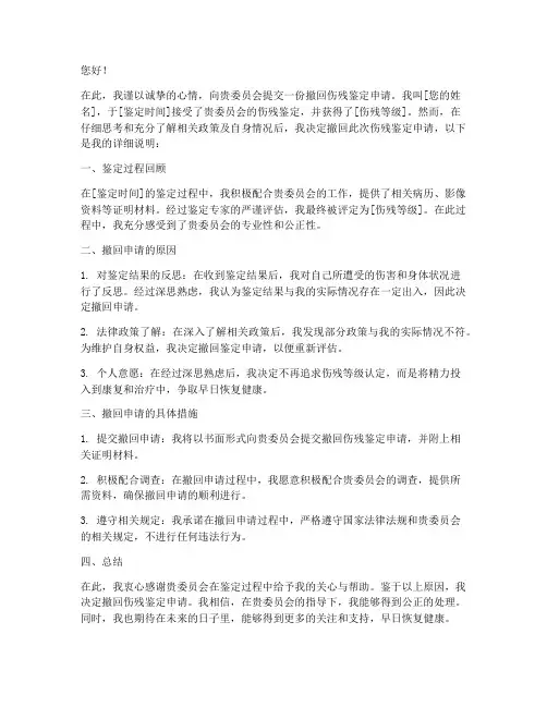 撤回伤残鉴定申请书