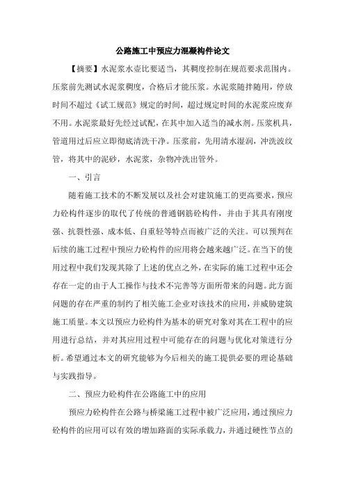 公路施工中预应力混凝构件论文