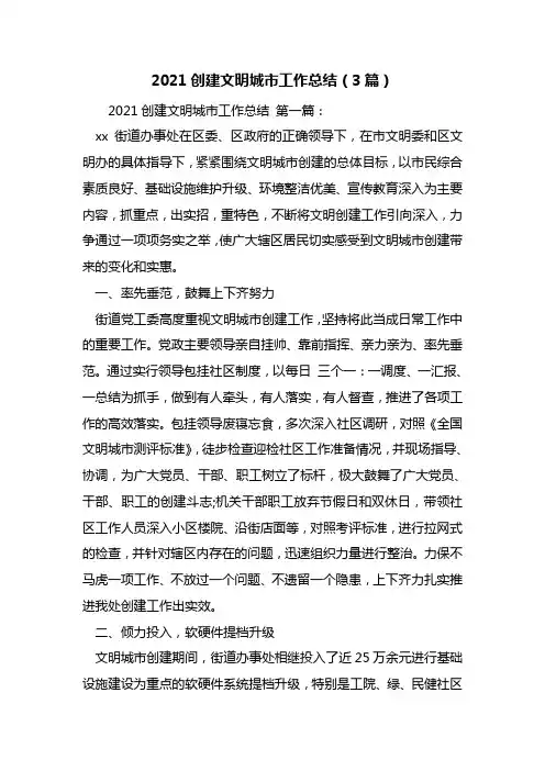 最新2021创建文明城市工作总结(3篇)