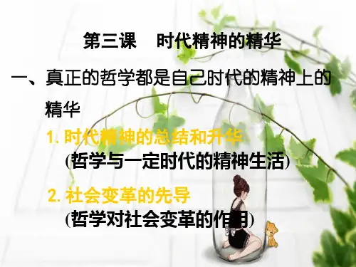 时代精神的精华PPT教学课件