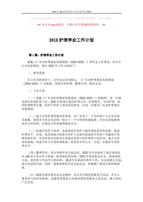 2019年201X护理学会工作计划-范文模板 (8页)