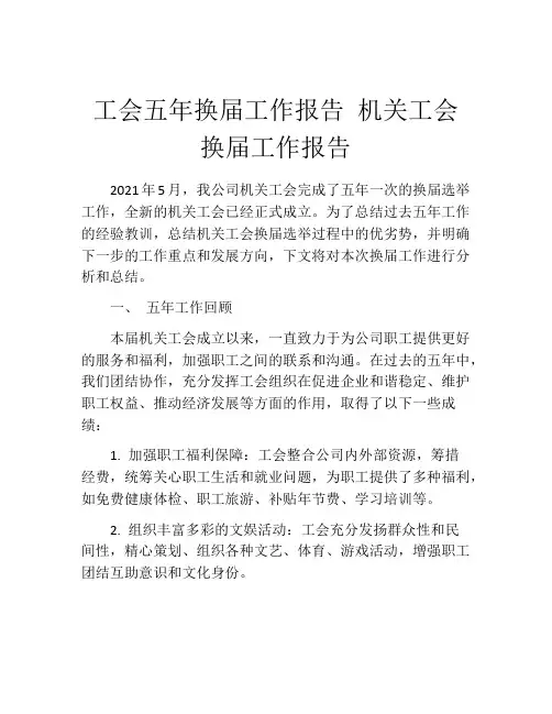 工会五年换届工作报告 机关工会换届工作报告