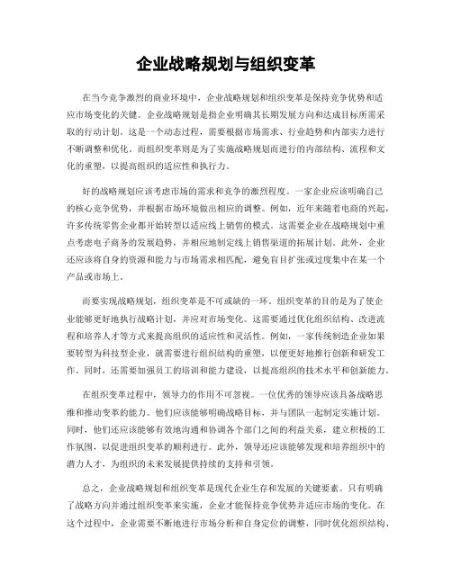 企业战略规划与组织变革