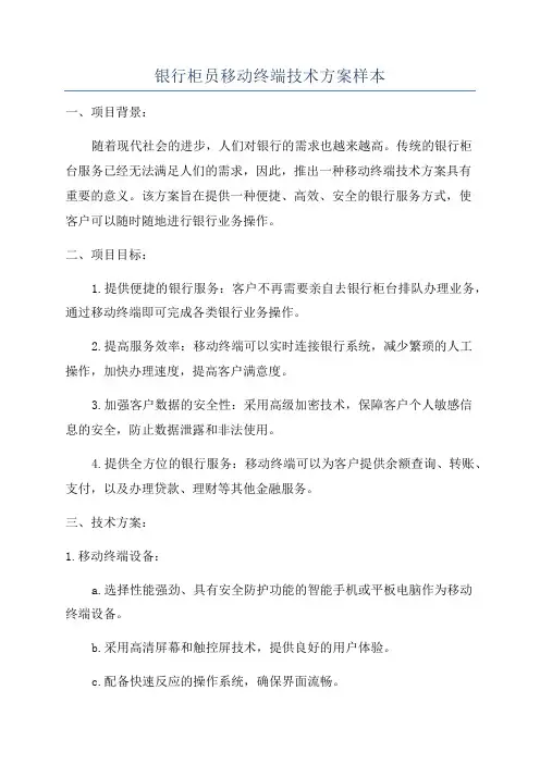 银行柜员移动终端技术方案样本