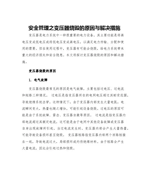 安全管理之变压器烧毁的原因与解决措施