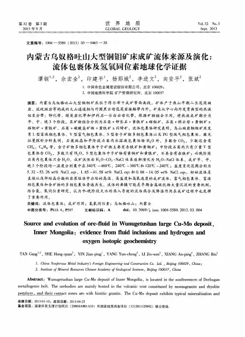 内蒙古乌奴格吐山大型铜钼矿床成矿流体来源及演化：流体包裹体及氢氧同位素地球化学证据