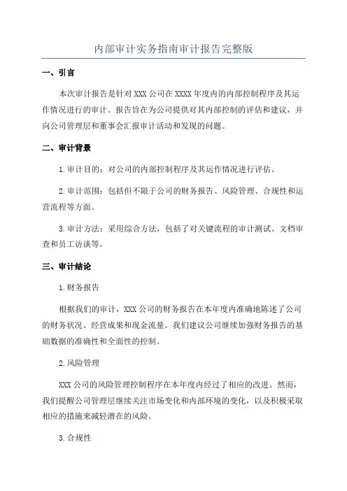 内部审计实务指南审计报告完整版