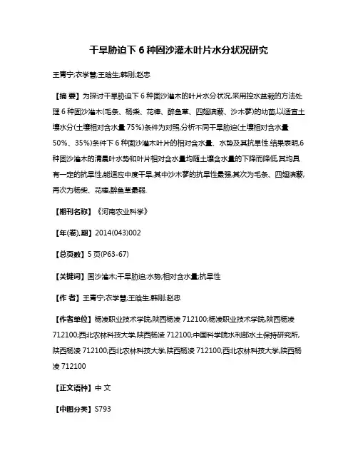 干旱胁迫下6种固沙灌木叶片水分状况研究