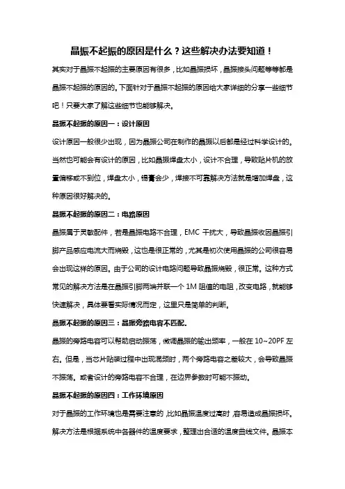 晶振不起振的原因是什么？这些解决办法要知道!
