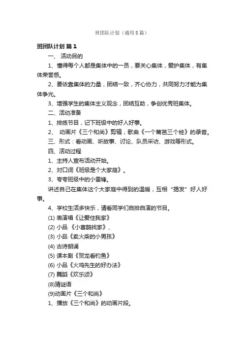 班团队计划（通用8篇）