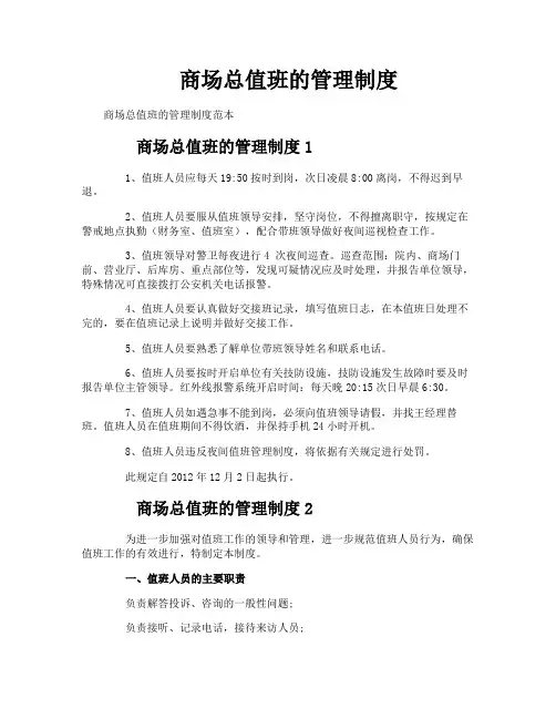 商场总值班的管理制度