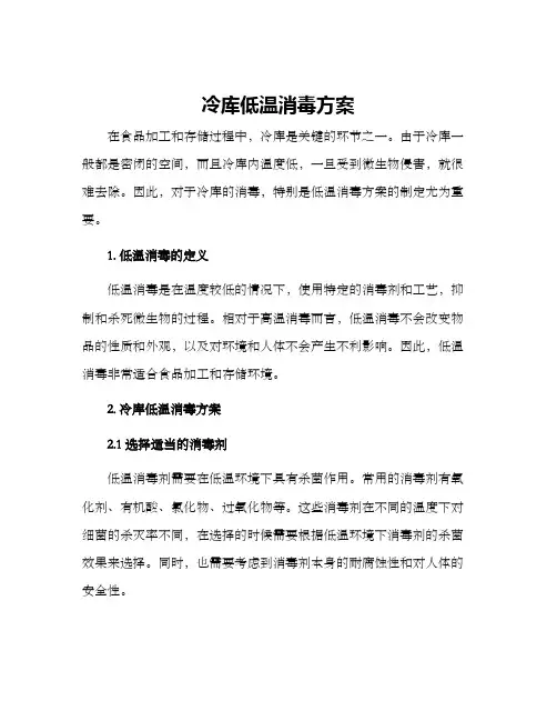 冷库低温消毒方案