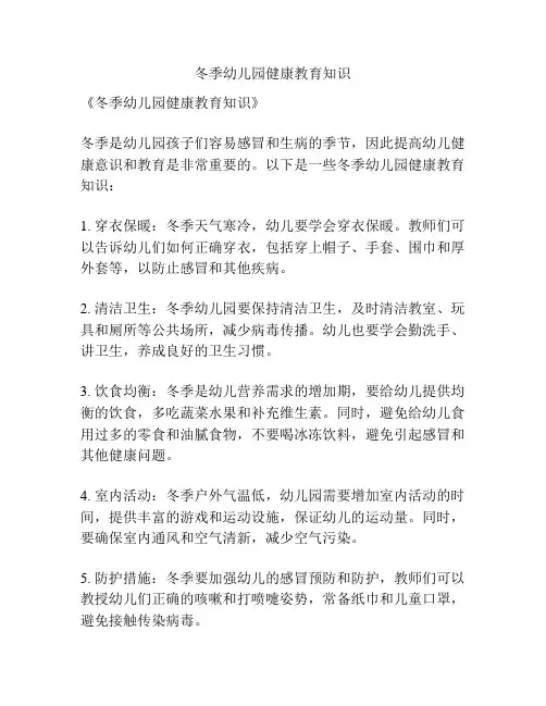 冬季幼儿园健康教育知识