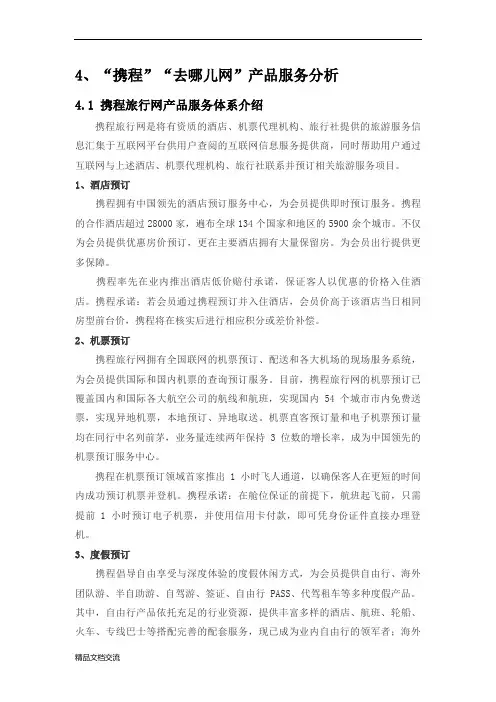 “携程”“去哪儿”产品服务体系分析