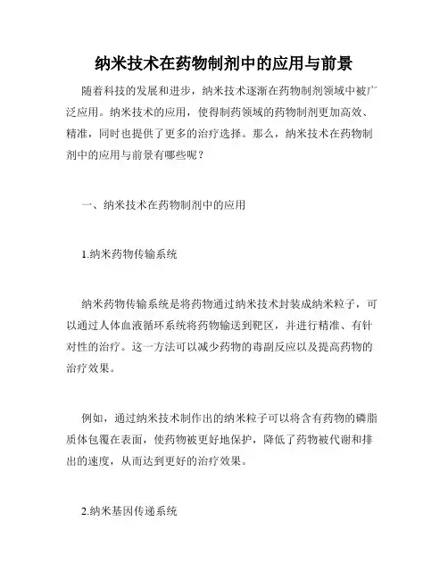 纳米技术在药物制剂中的应用与前景