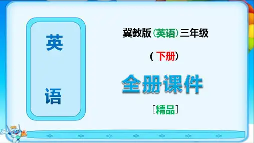 新冀教版三年级英语下册全册课件