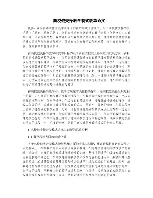 高校健美操教学模式改革论文