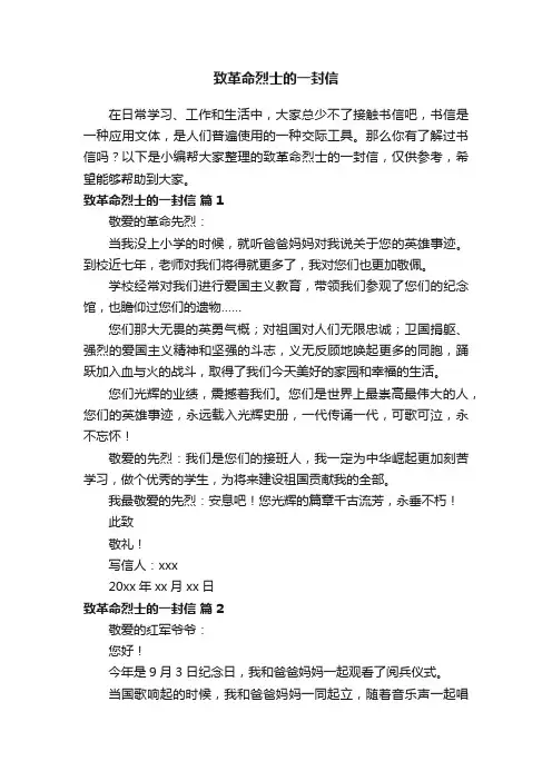 致革命烈士的一封信（通用10篇）