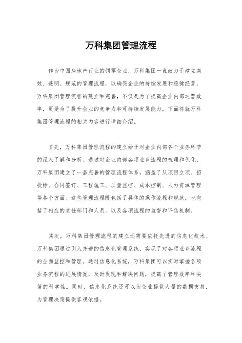 万科集团管理流程
