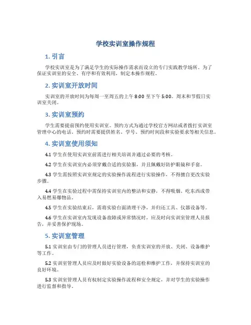 学校实训室操作规程