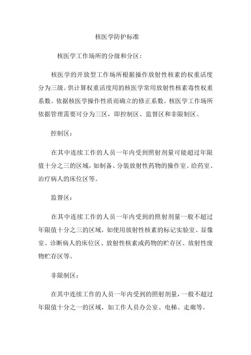 核医学防护标准