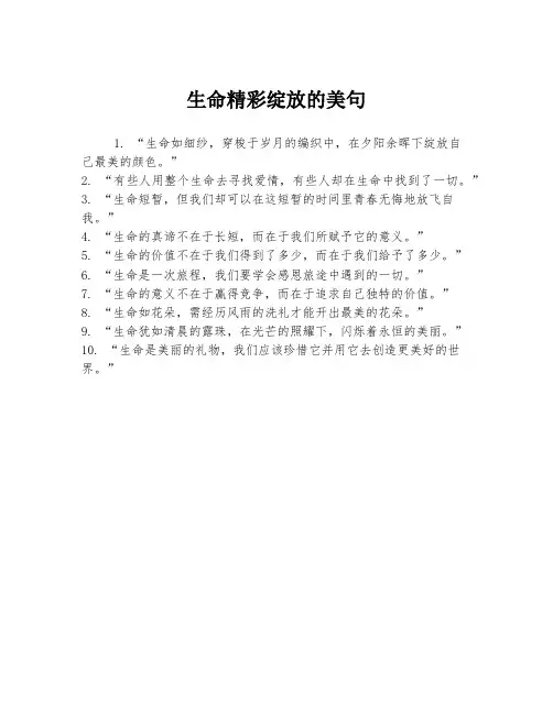 生命精彩绽放的美句