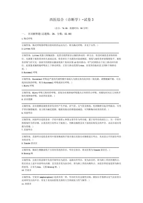 西医综合(诊断学)-试卷3