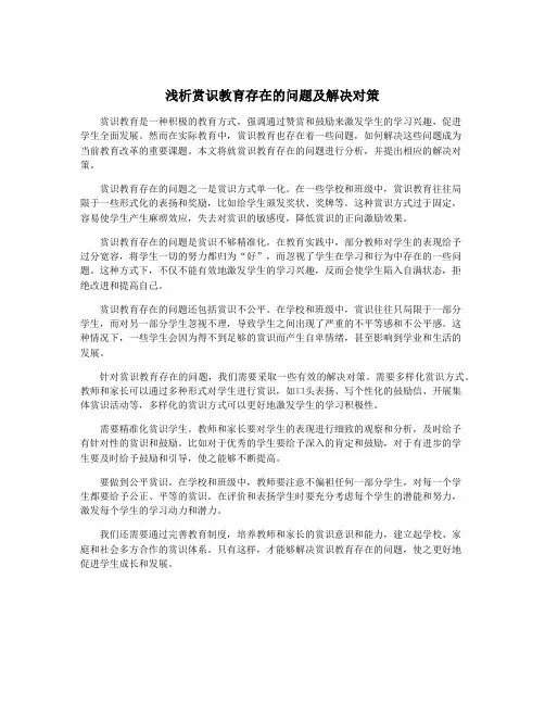 浅析赏识教育存在的问题及解决对策