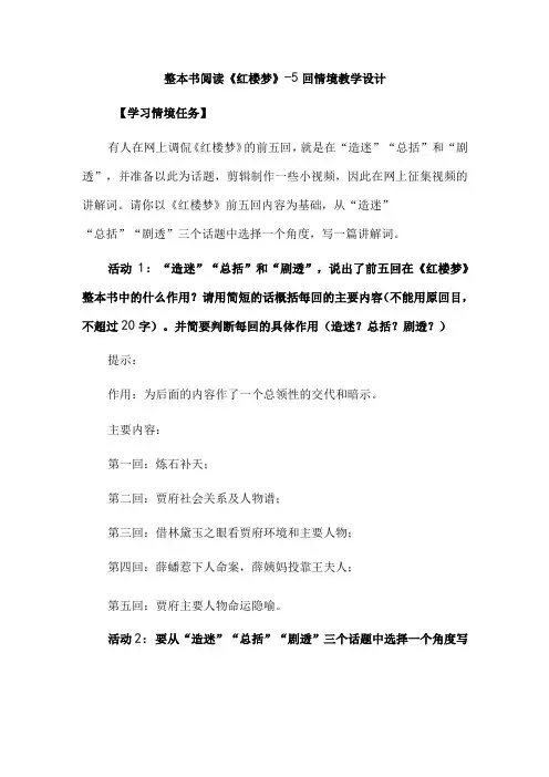 整本书阅读《红楼梦》1-5回情境教学设计