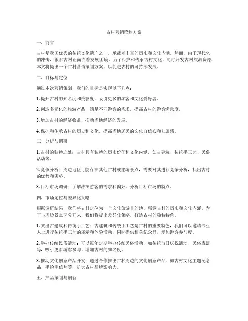 古村营销策划方案