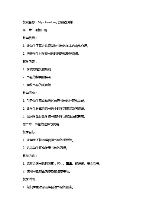 Myschoolbag教案臧润娜
