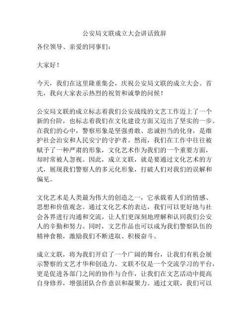 公安局文联成立大会讲话致辞